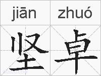 坚卓的拼音