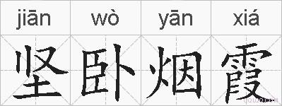 坚卧烟霞的拼音
