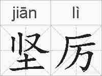 坚厉的拼音