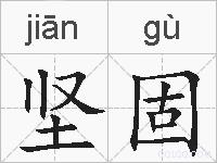 坚固的拼音