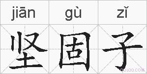 坚固子的拼音