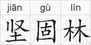 坚固林的拼音