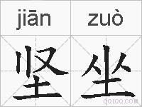 坚坐的拼音