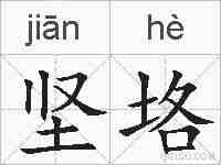 坚垎的拼音