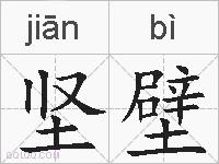 坚壁的拼音