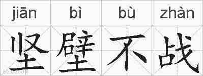 坚壁不战的拼音