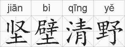 坚壁清野的拼音