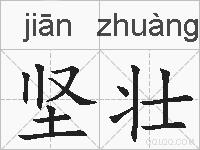 坚壮的拼音