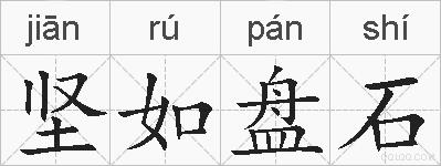 坚如盘石的拼音