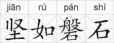 坚如磐石的拼音