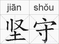 坚守的拼音
