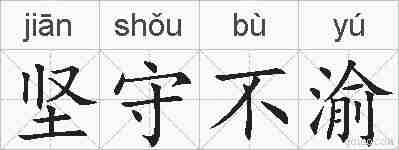坚守不渝的拼音