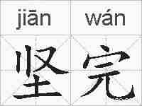 坚完的拼音