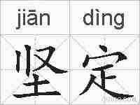 坚定的拼音
