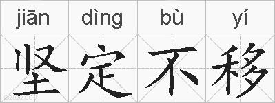 坚定不移的拼音