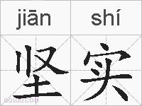 坚实的拼音