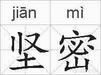 坚密的拼音