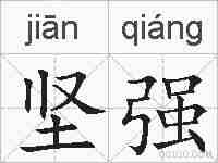 坚强的拼音