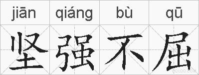 坚强不屈的拼音