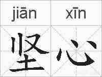 坚心的拼音