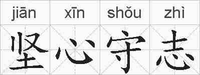 坚心守志的拼音