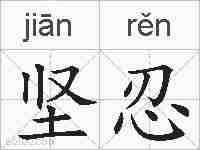 坚忍的拼音