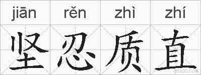坚忍质直的拼音