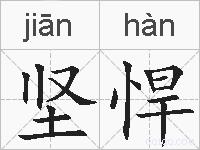坚悍的拼音