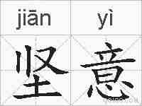 坚意的拼音