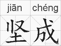 坚成的拼音