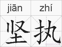 坚执的拼音