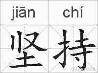 坚持的拼音