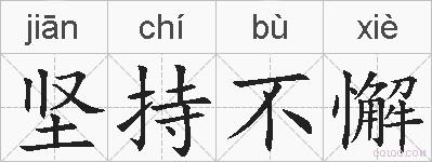 坚持不懈的拼音