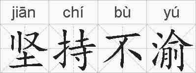坚持不渝的拼音