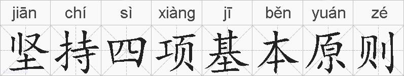 坚持四项基本原则的拼音