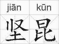 坚昆的拼音