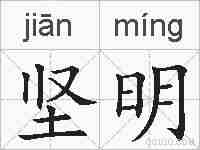 坚明的拼音