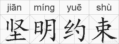坚明约束的拼音