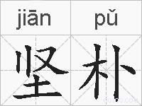 坚朴的拼音