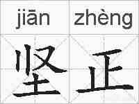 坚正的拼音