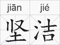 坚洁的拼音