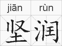 坚润的拼音