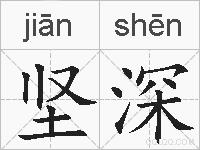 坚深的拼音