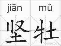 坚牡的拼音