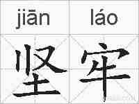 坚牢的拼音