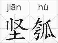 坚瓠的拼音