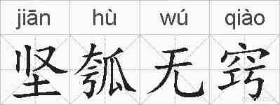 坚瓠无窍的拼音
