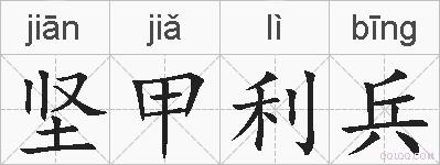 坚甲利兵的拼音