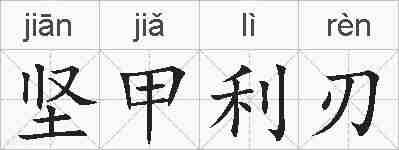 坚甲利刃的拼音