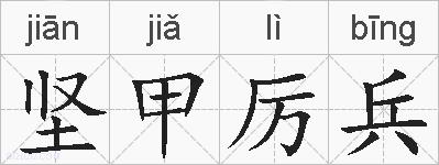 坚甲厉兵的拼音